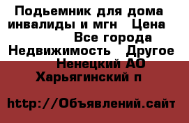 Подьемник для дома, инвалиды и мгн › Цена ­ 58 000 - Все города Недвижимость » Другое   . Ненецкий АО,Харьягинский п.